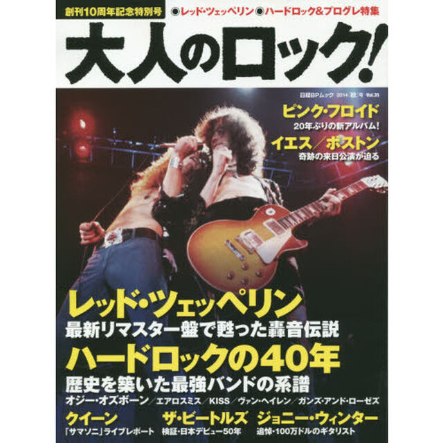大人のロック! 2014[秋]号 Vol.35 (日経BPムック)「レッド・ツェッペリン／ハードロック＆プログレ特集／ザ・ビートルズ／クイーン」