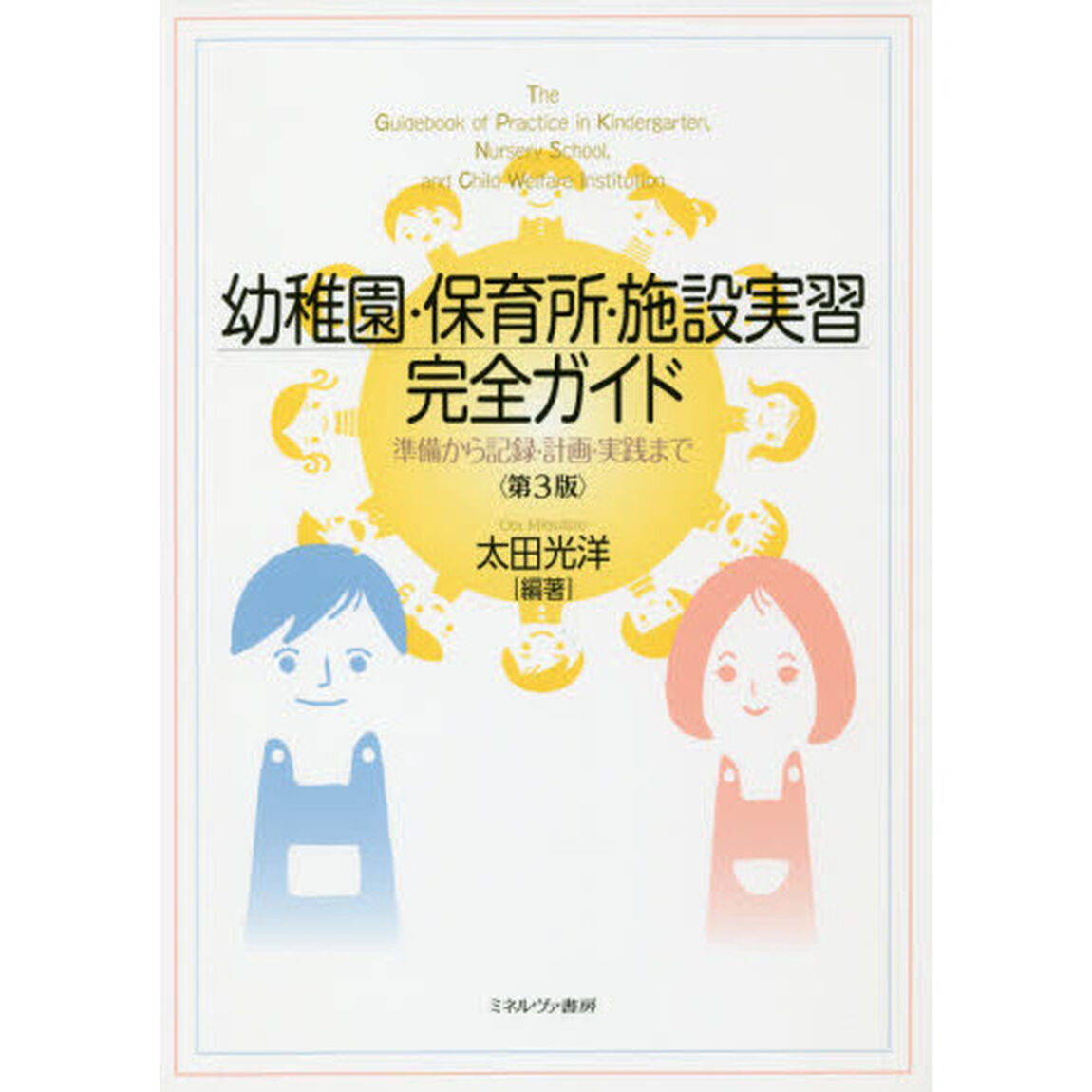 幼稚園・保育所・施設実習完全ガイド　準備から記録・計画・実践まで「第３版」