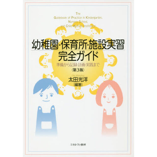 幼稚園・保育所・施設実習完全ガイド　準備から記録・計画・実践まで「第３版」