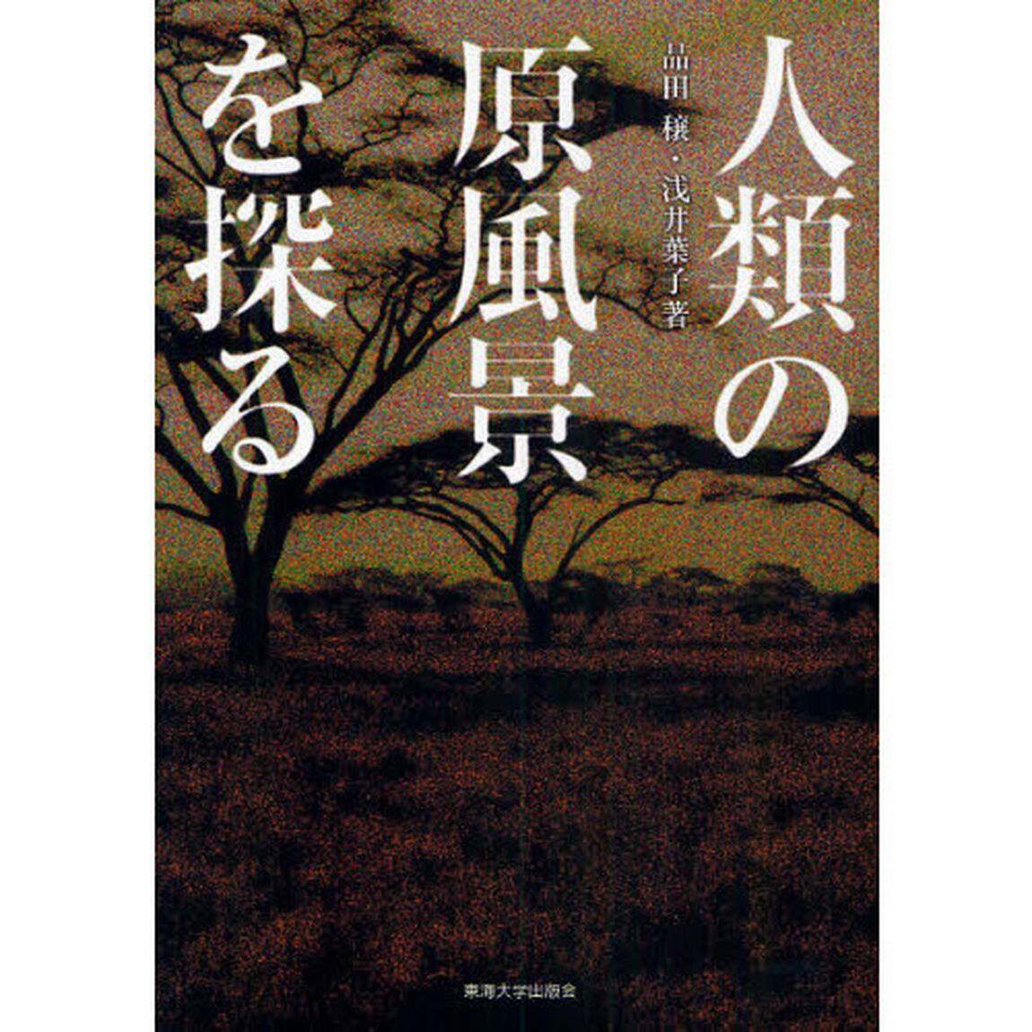 人類の原風景を探る