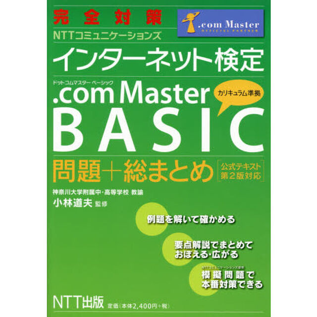 完全対策ＮＴＴコミュニケーションズインターネット検定．ｃｏｍ　Ｍａｓｔｅｒ　ＢＡＳＩＣ問題＋総まとめ
