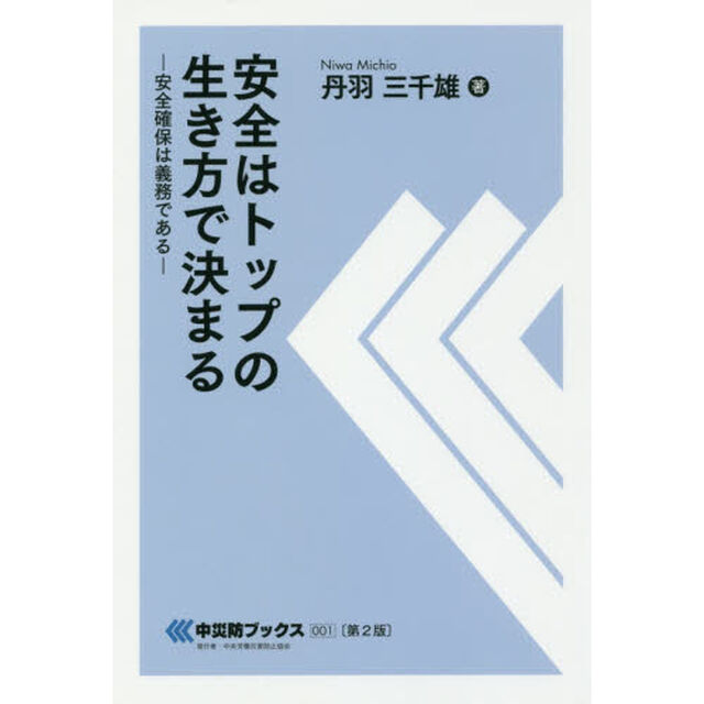 安全はトップの生き方で決まる―安全確保は義務である (中災防ブックス)「第２版」