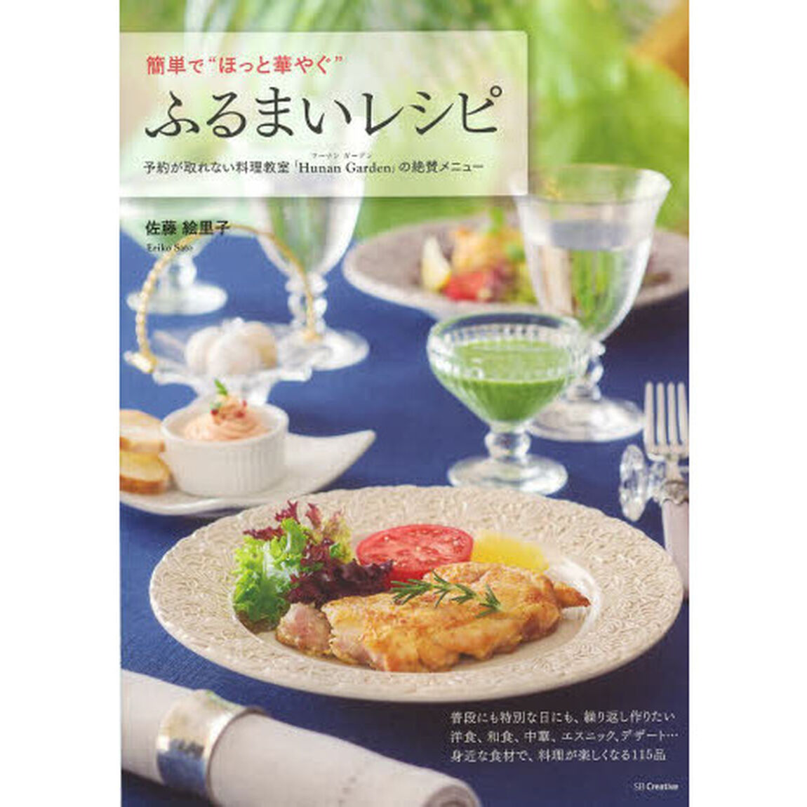 簡単で&ldquo;ほっと華やぐ&rdquo;ふるまいレシピ　予約が取れない料理教室「Ｈｕｎａｎ　Ｇａｒｄｅｎ」の絶賛メニュー