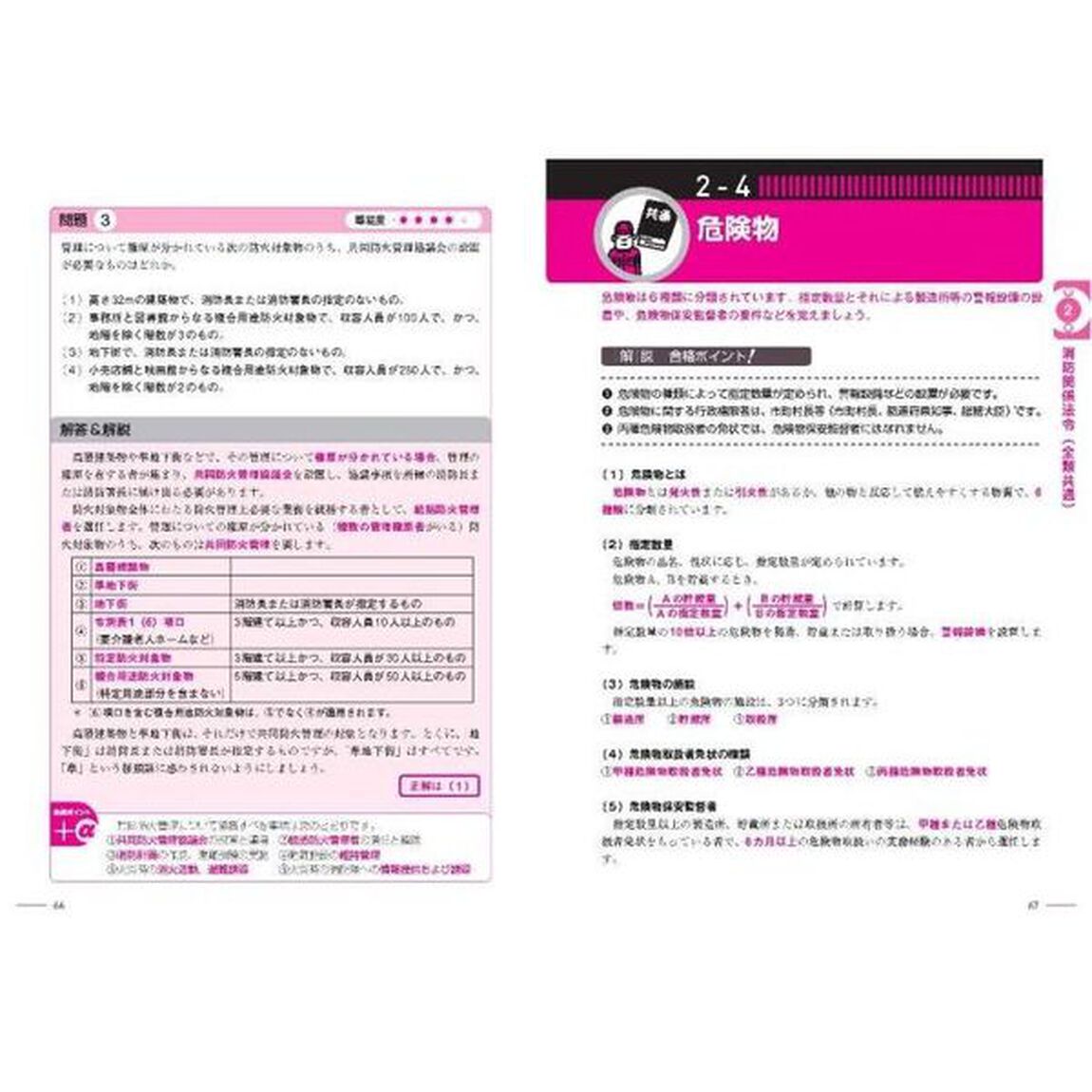 ラクラク突破の４類消防設備士解いて覚える！問題集「第２版」