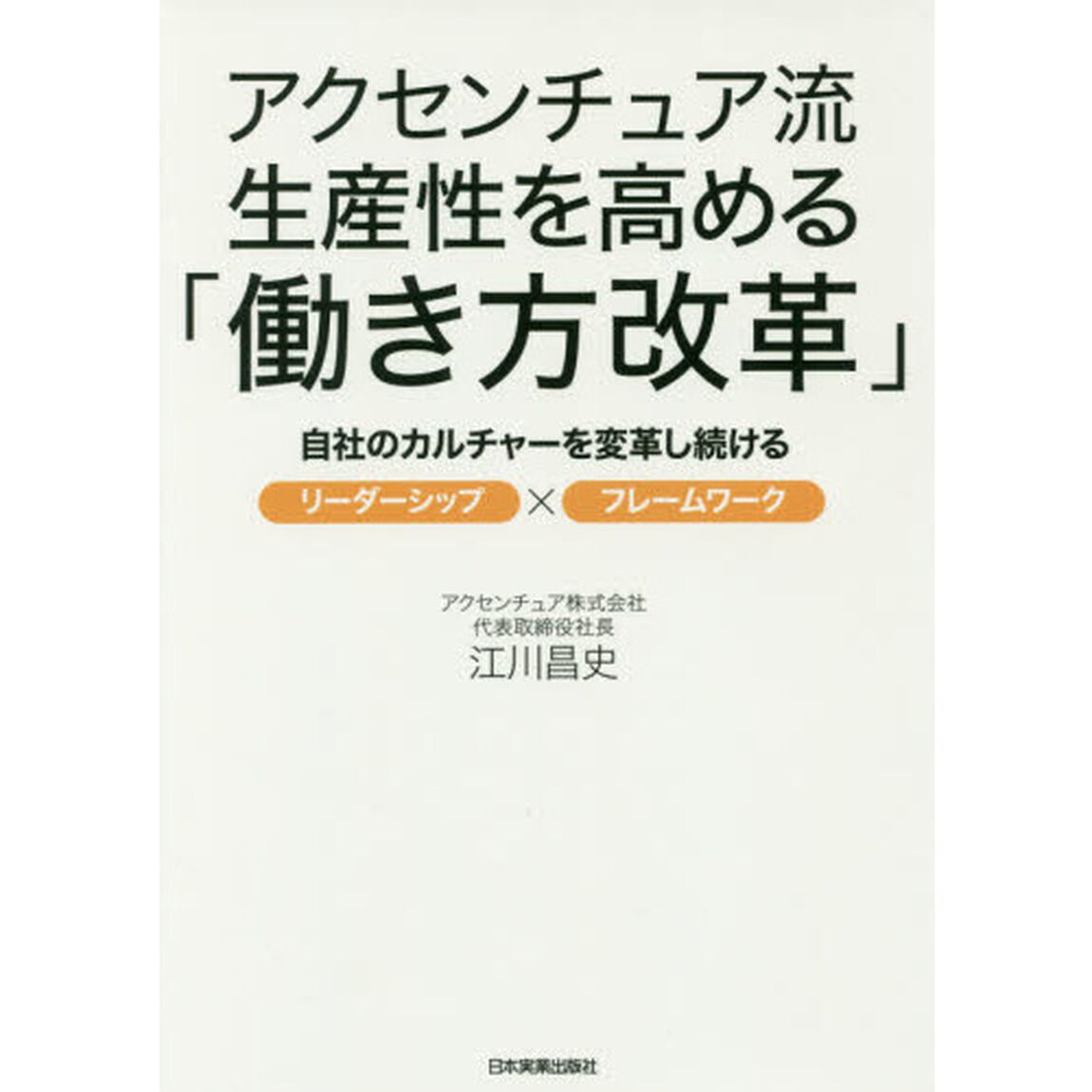 アクセンチュア流 生産性を高める「働き方改革」