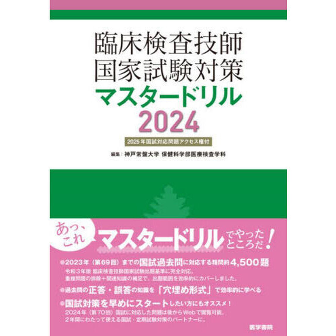 臨床検査技師国家試験対策マスタードリル　２０２４