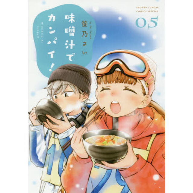 味噌汁でカンパイ！　５