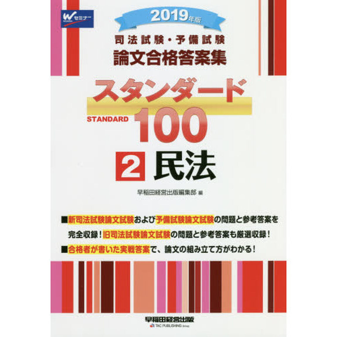 司法試験・予備試験論文合格答案集スタンダード１００　２０１９年版２「民法」