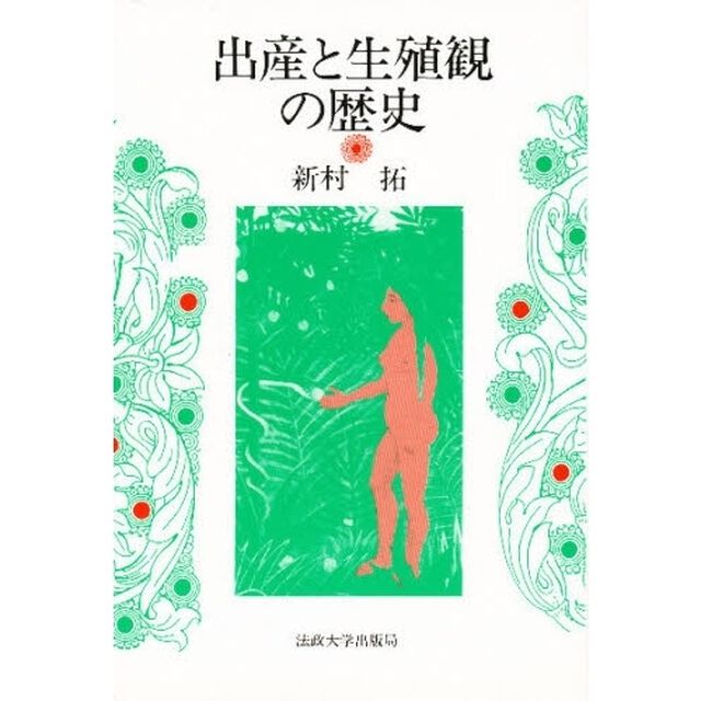 出産と生殖観の歴史