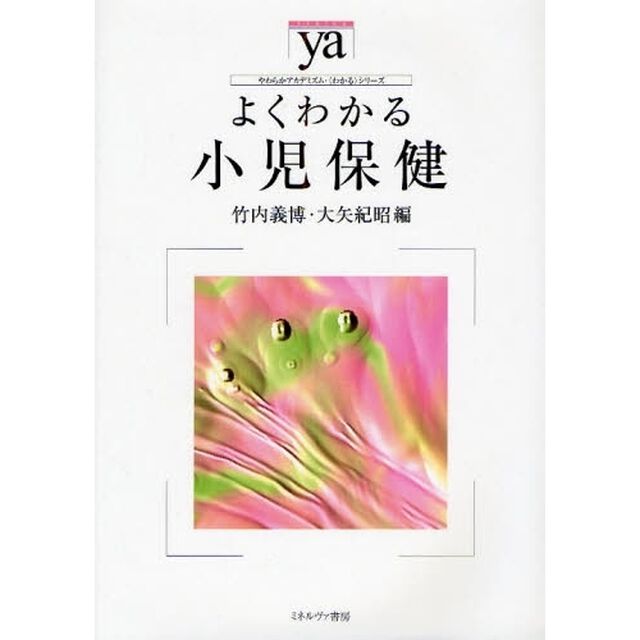 よくわかる小児保健