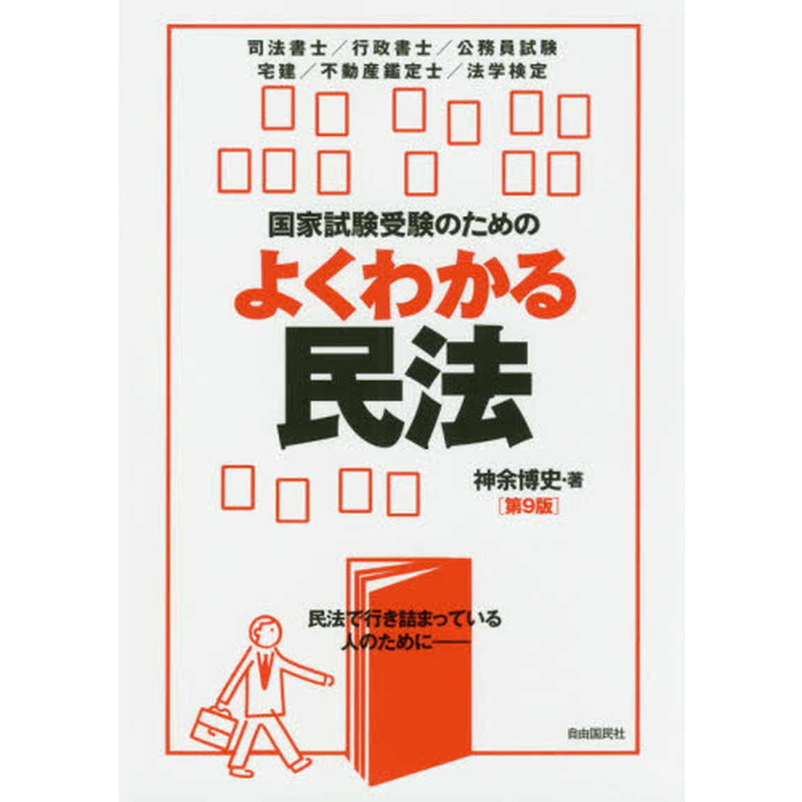 国家試験受験のためのよくわかる民法　民法で行き詰まっている人のために「第９版」