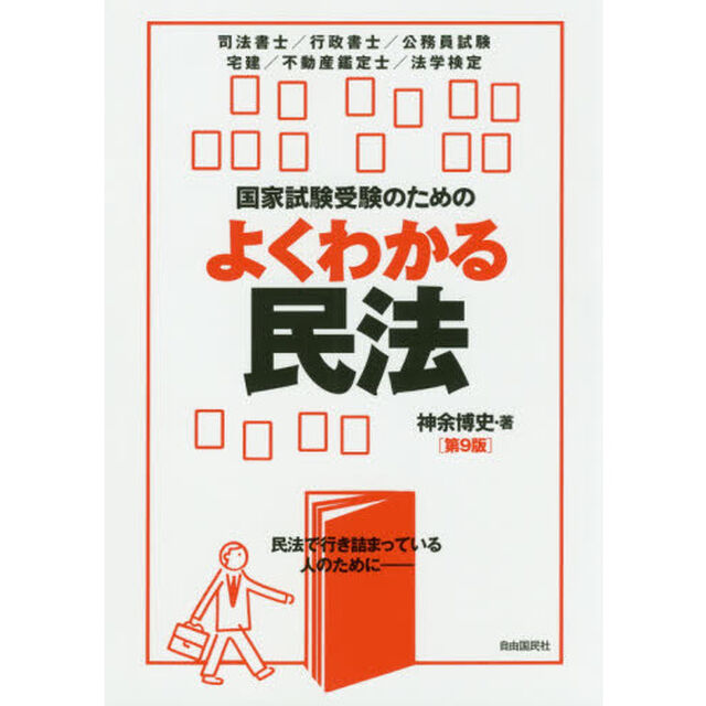 国家試験受験のためのよくわかる民法　民法で行き詰まっている人のために「第９版」