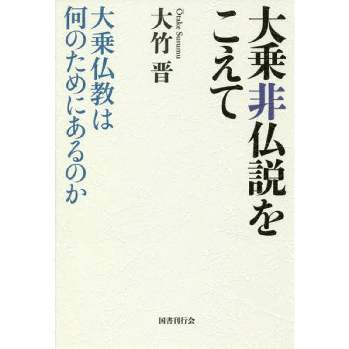 大乗非仏説をこえて　大乗仏教は何のためにあるのか
