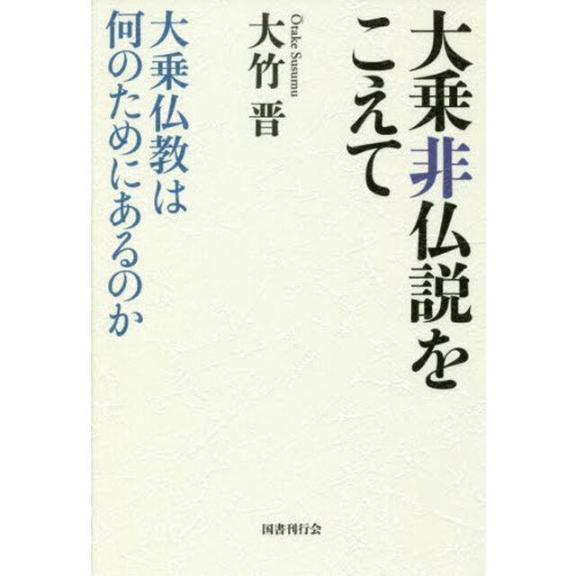 大乗非仏説をこえて　大乗仏教は何のためにあるのか