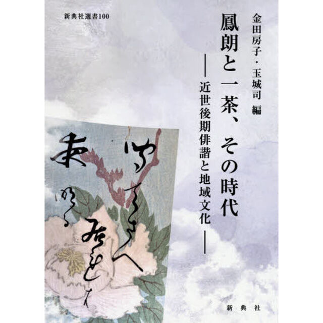 鳳朗と一茶、その時代　近世後期俳諧と地域文化