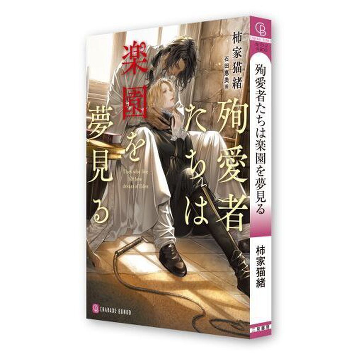 殉愛者たちは楽園を夢見る