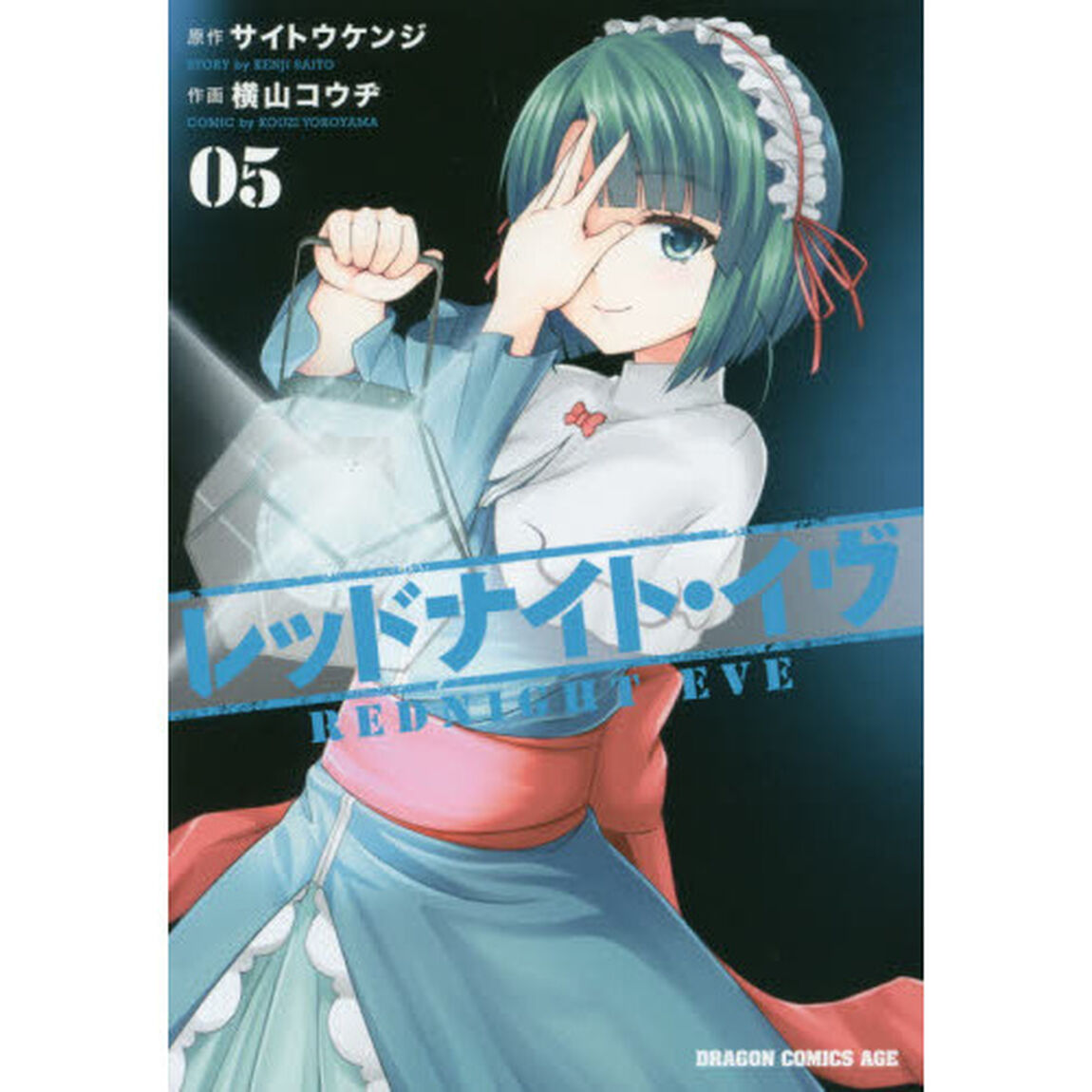レッドナイト・イヴ　０５