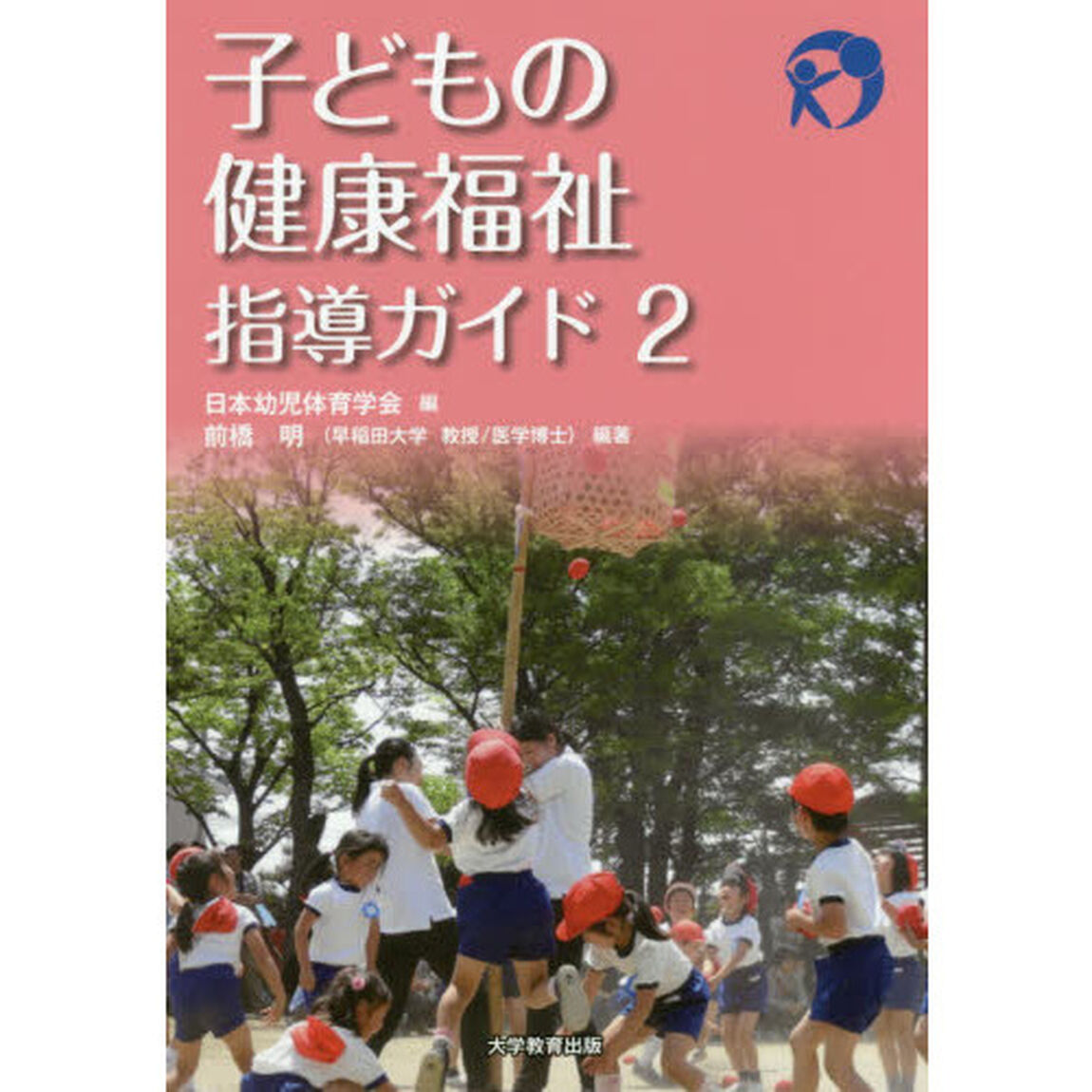 子どもの健康福祉指導ガイド　２