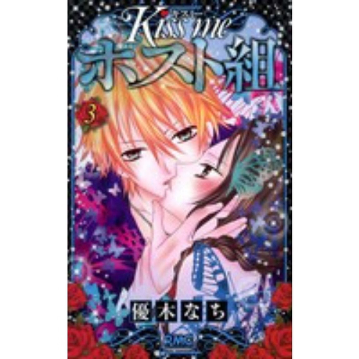 Ｋｉｓｓ　ｍｅ　ホスト組　　　３