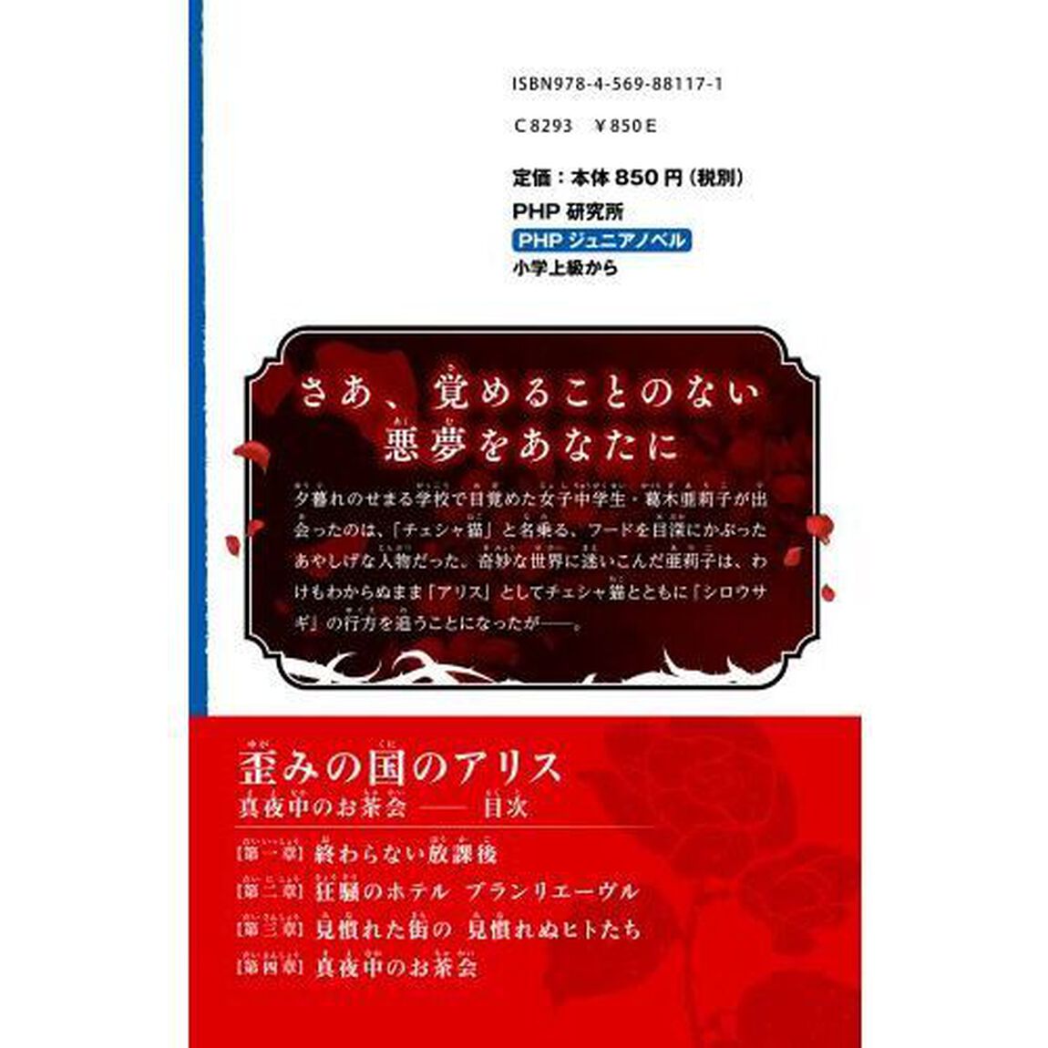 歪みの国のアリス　真夜中のお茶会