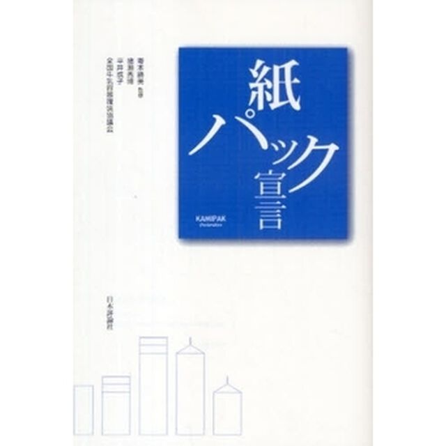 紙パック宣言