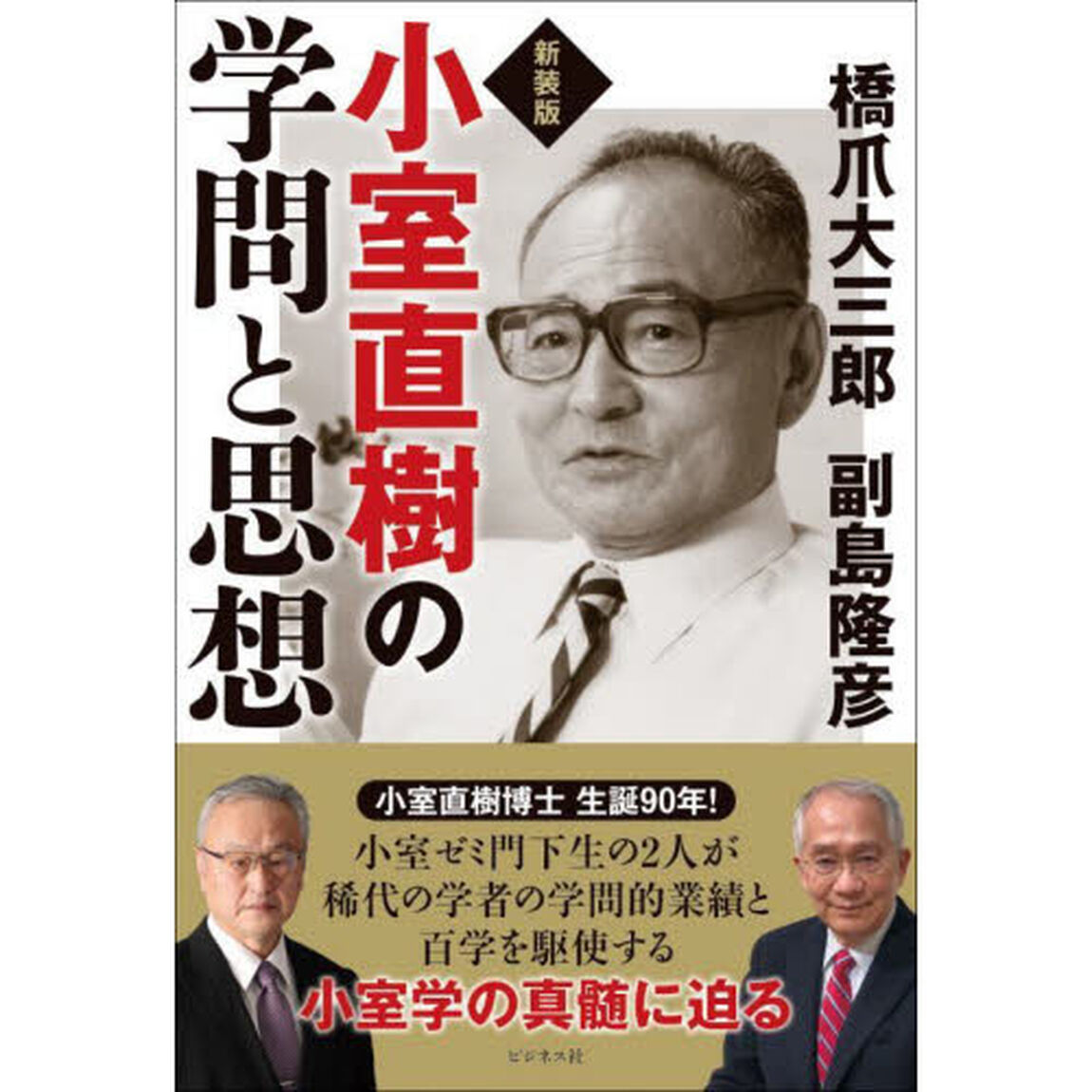 小室直樹の学問と思想　新装版