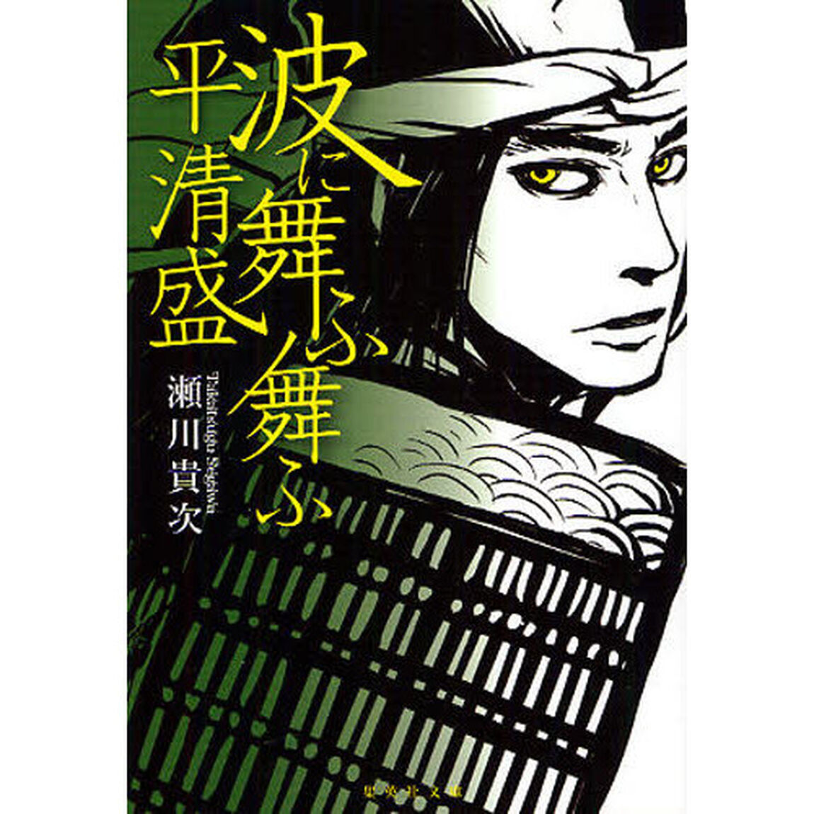波に舞ふ舞ふ　平清盛