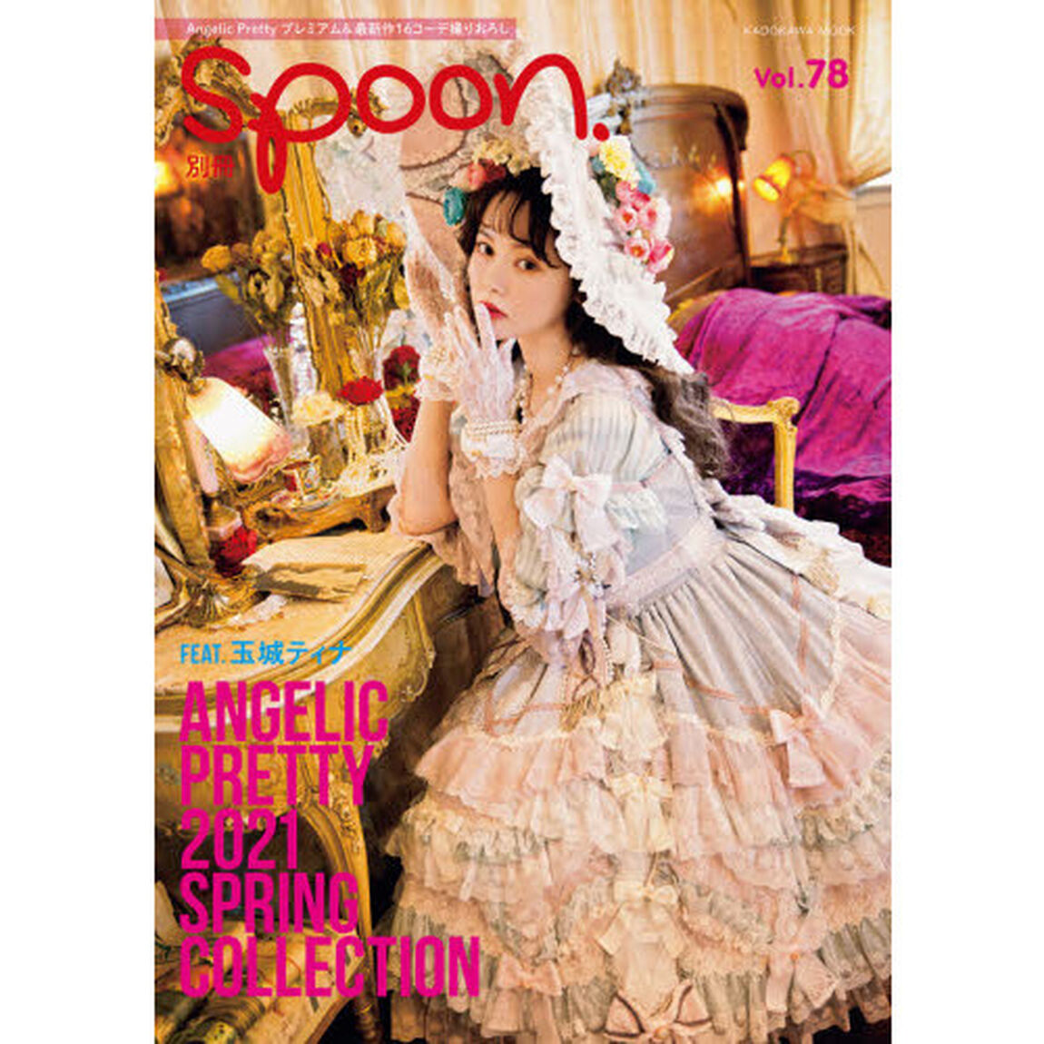 別冊ｓｐｏｏｎ．　Ｖｏｌ．７８「Ａｎｇｅｌｉｃ　Ｐｒｅｔｔｙ　２０２１　Ｓｐｒｉｎｇ　Ｃｏｌｌｅｃｔｉｏｎ　ＦＥＡＴ．玉城ティナ」