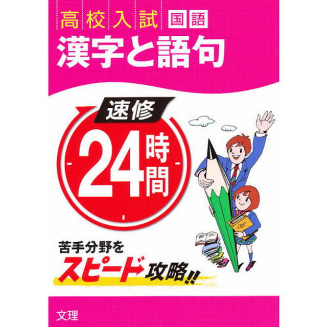 速修２４時間国語　　　１　漢字と語句