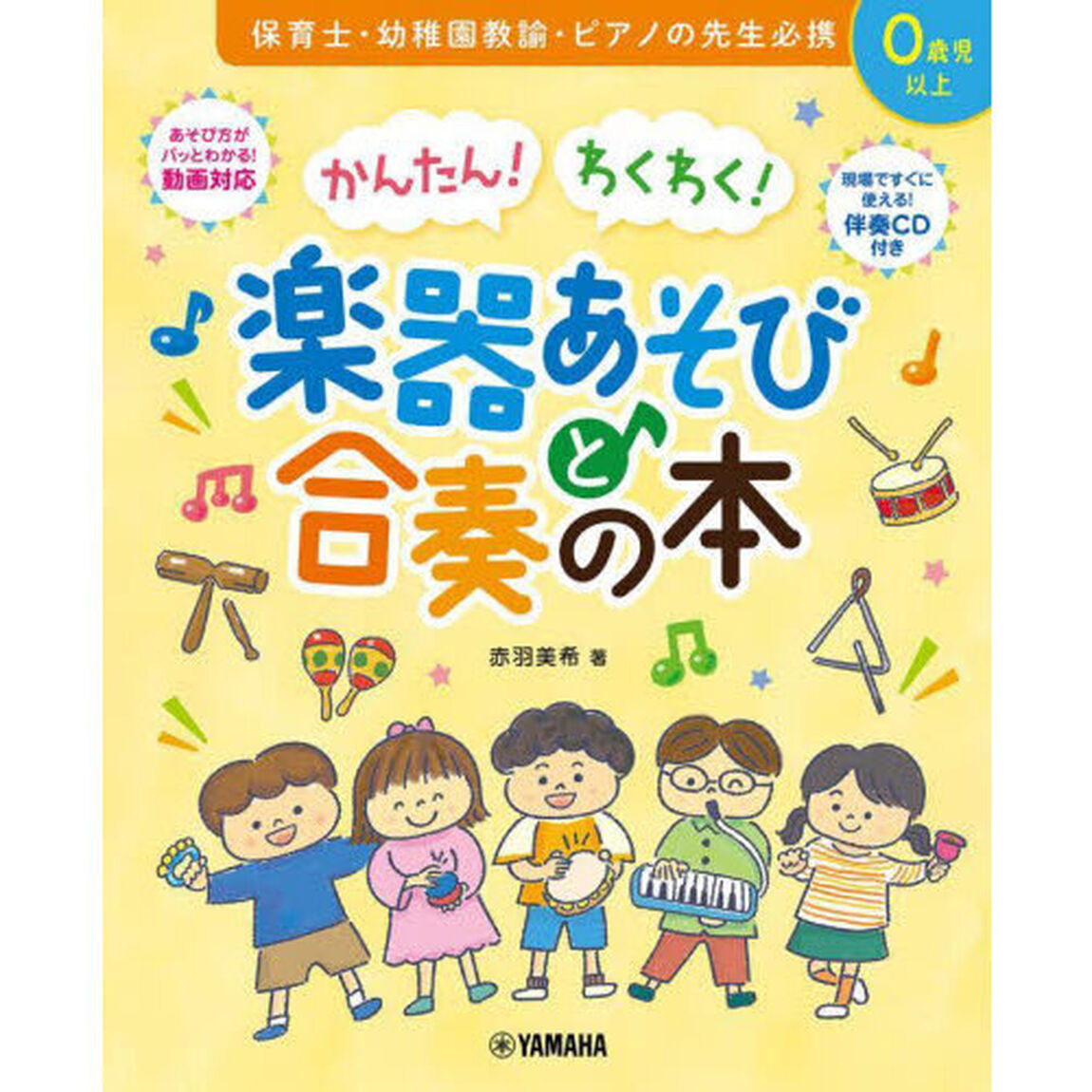かんたん！わくわく！楽器あそびと合奏の本　０歳児以上