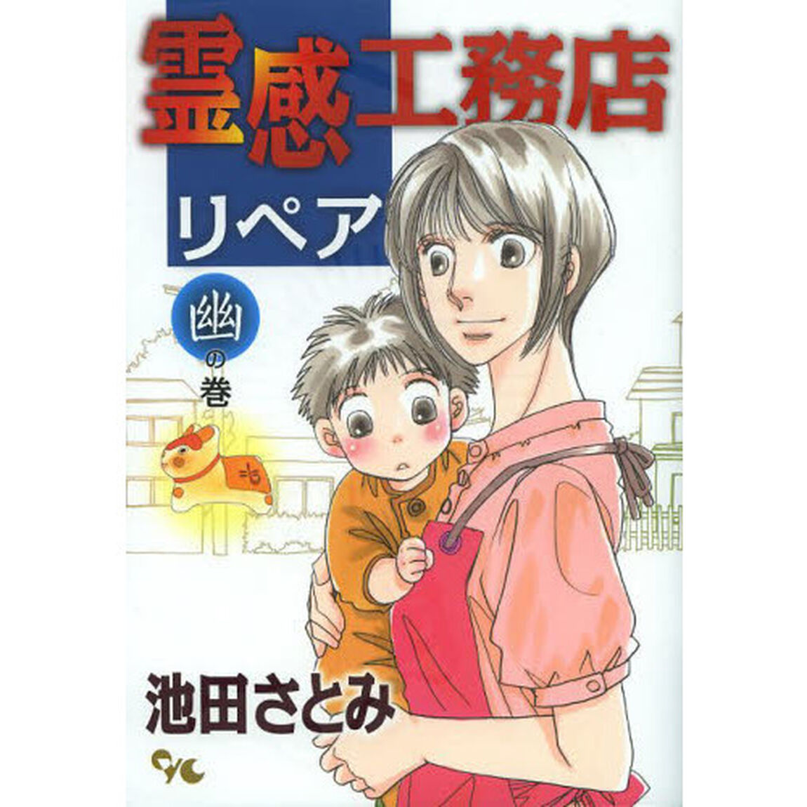 霊感工務店リペア　幽の巻