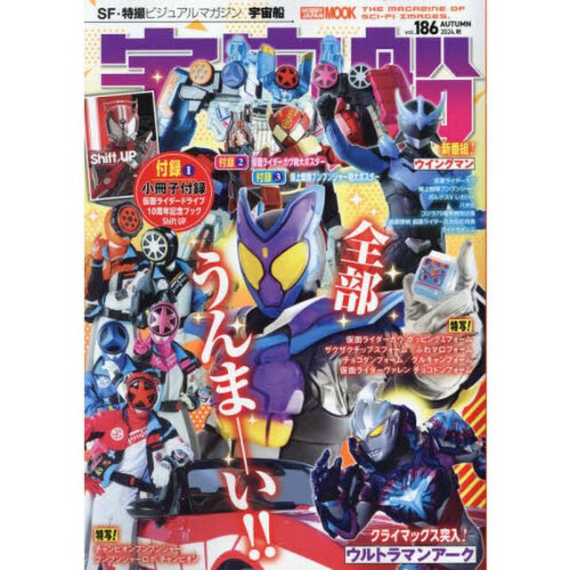 宇宙船　ｖｏｌ．１８６（２０２４．秋）「仮面ライダーガヴ／爆上戦隊ブンブンジャー／ウルトラマンアーク／ウイングマン」