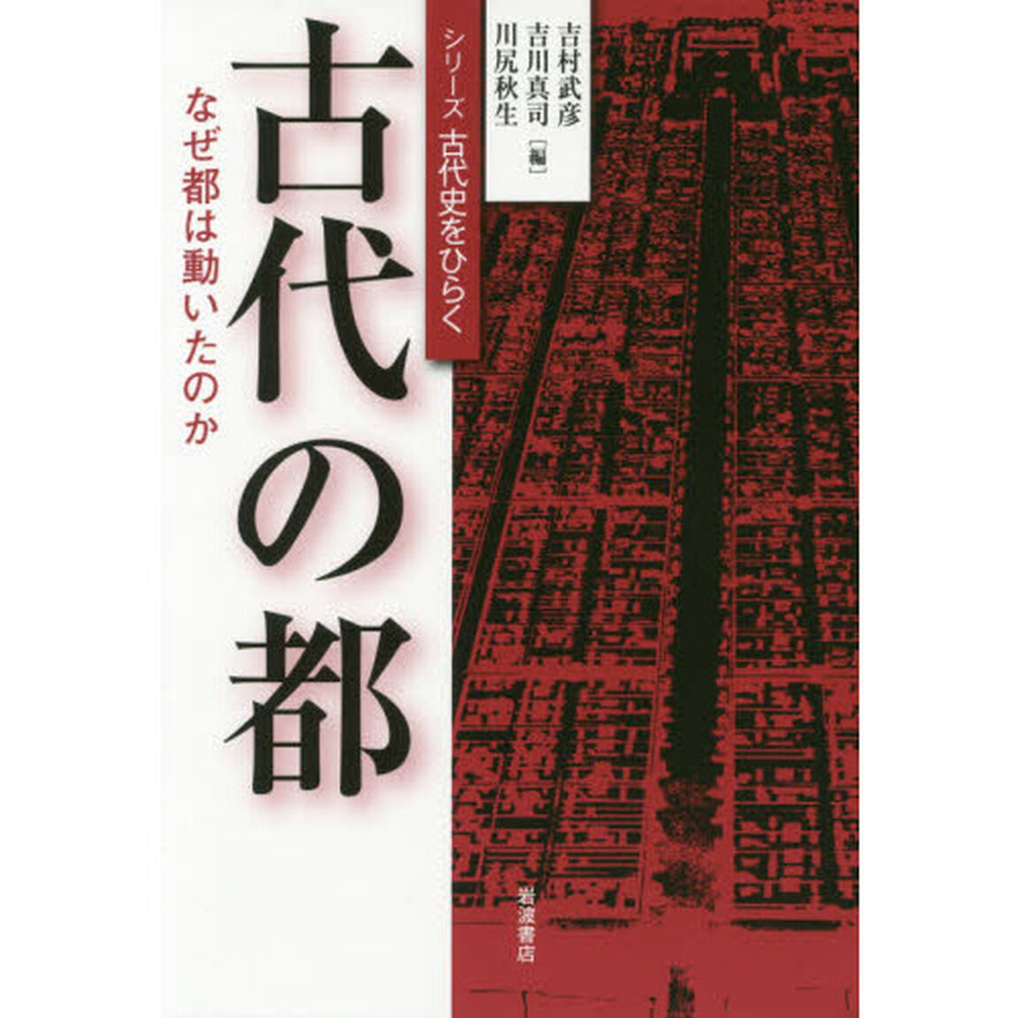 古代の都　なぜ都は動いたのか