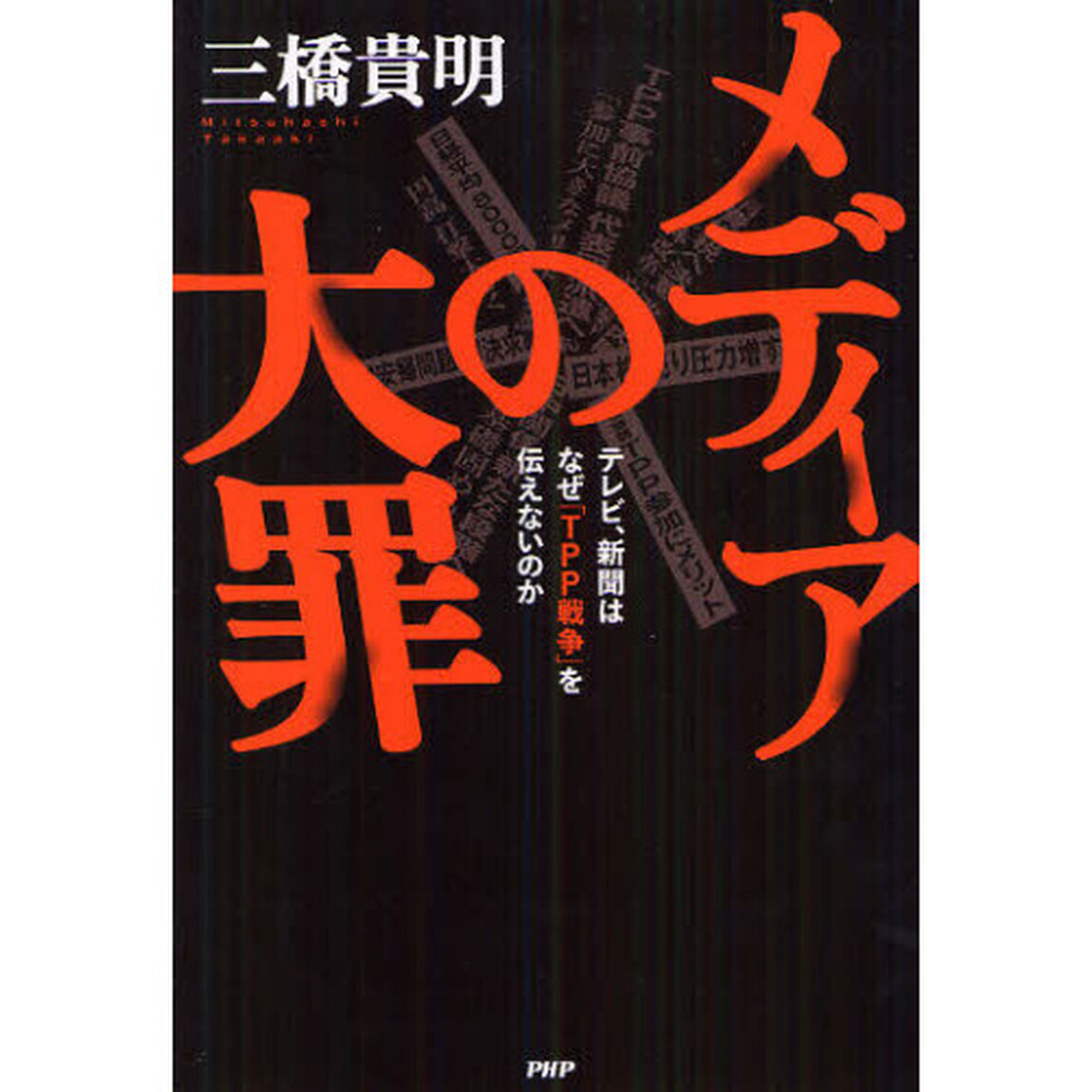 メディアの大罪　テレビ、新聞はなぜ「ＴＰＰ戦争」を伝えないのか