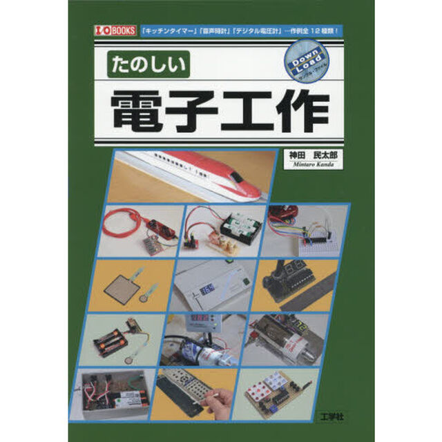たのしい電子工作　「キッチンタイマー」「音声時計」「デジタル電圧計」&hellip;作例全１２種類！