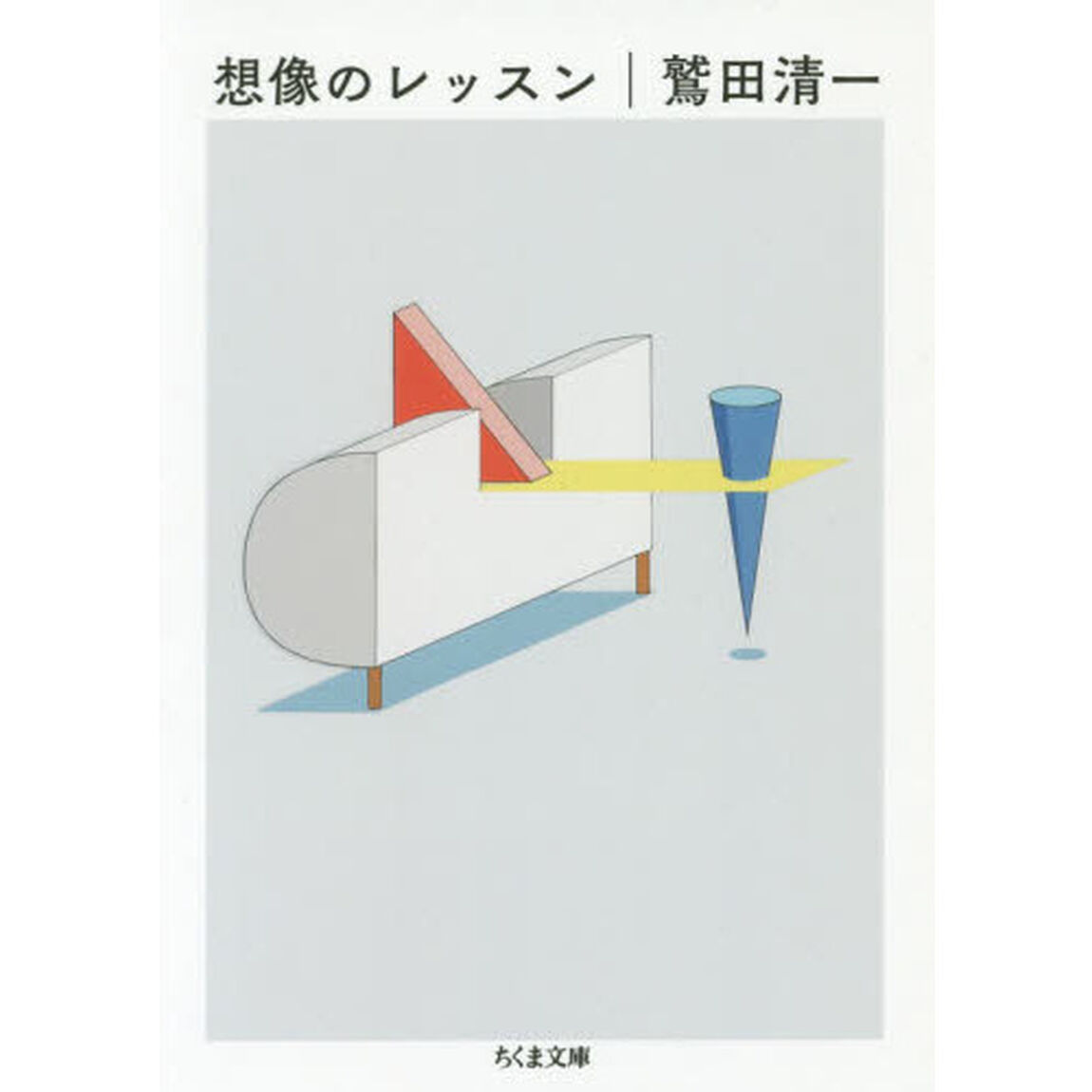 想像のレッスン