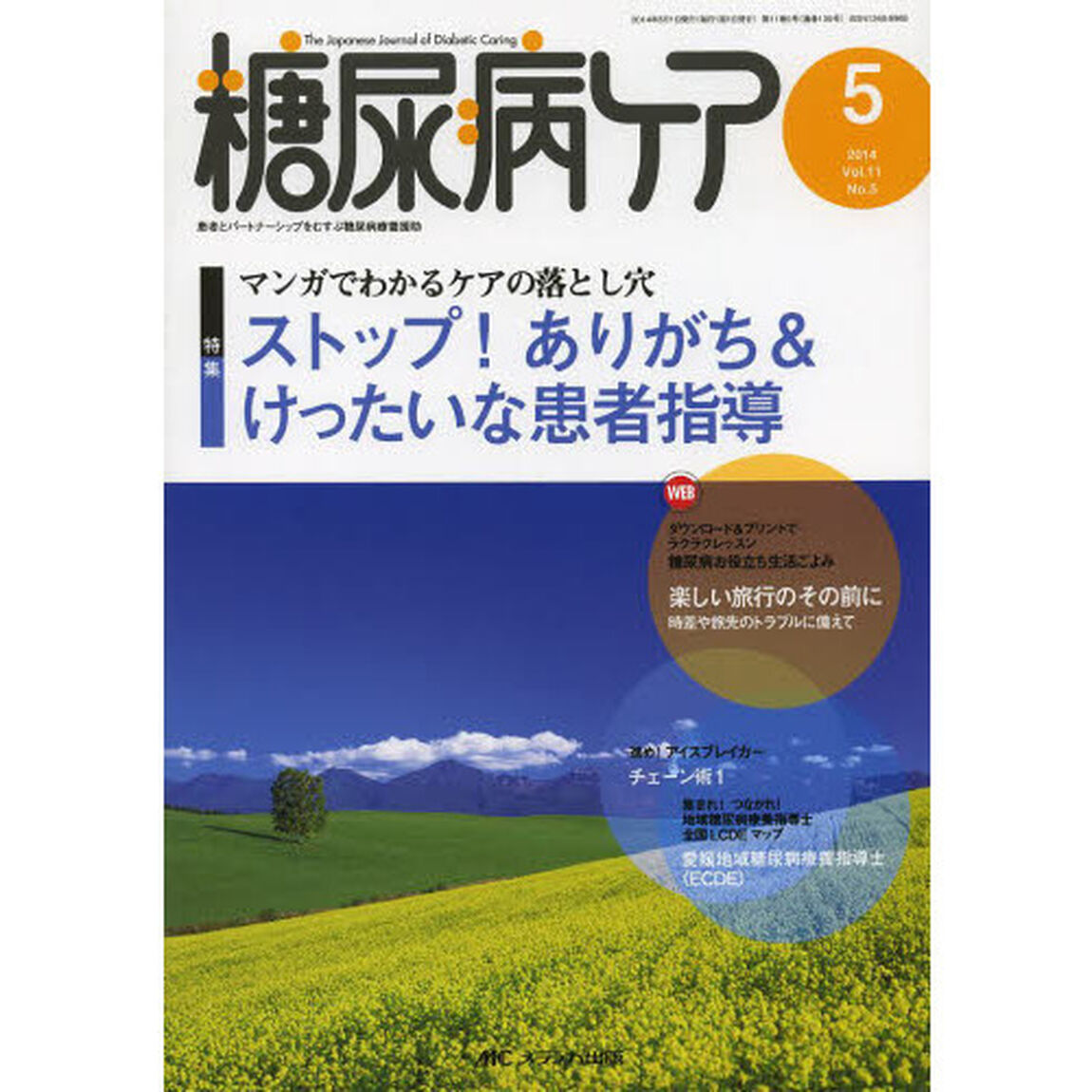 糖尿病ケア　患者とパートナーシップをむすぶ糖尿病療養援助　Ｖｏｌ．１１Ｎｏ．５（２０１４－５）「マンガでわかるケアの落とし穴　ストップ！ありがち＆けったいな患者指導」