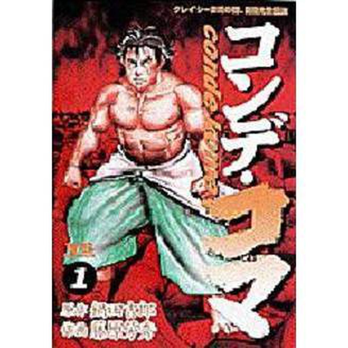 コンデ・コマ　　　１