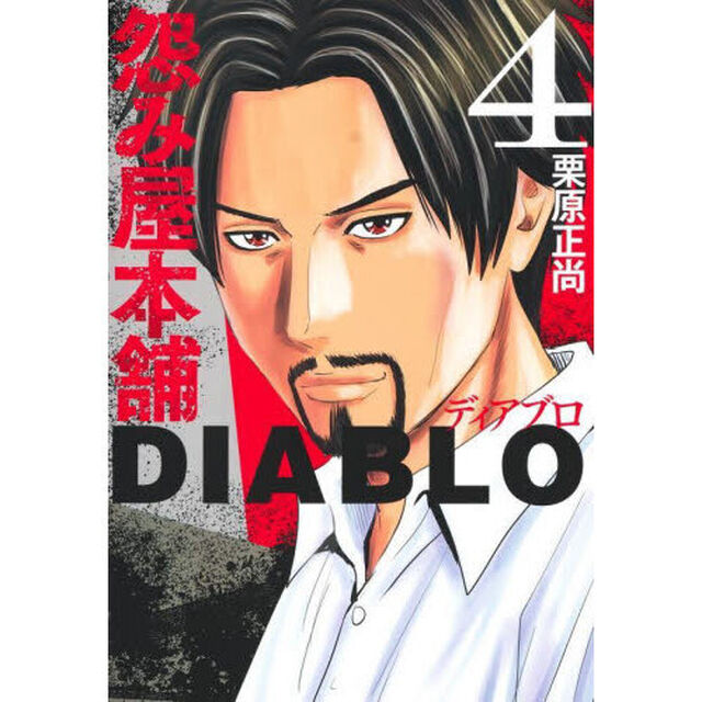 怨み屋本舗DIABLO 4