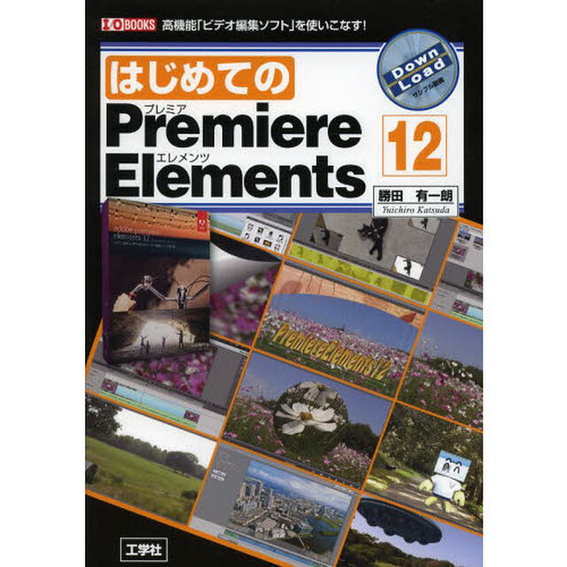 はじめてのＰｒｅｍｉｅｒｅ　Ｅｌｅｍｅｎｔｓ　１２　高機能「ビデオ編集ソフト」を使いこなす！