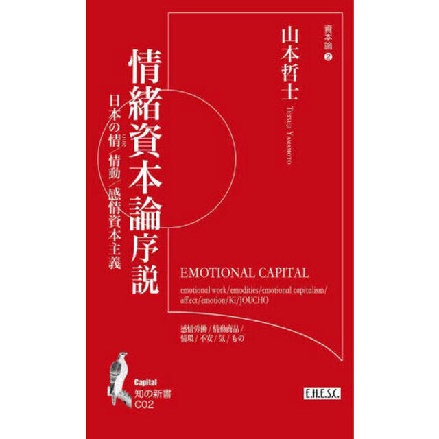 情緒資本論序説　日本の情／情動／感情資本主義　資本論　２