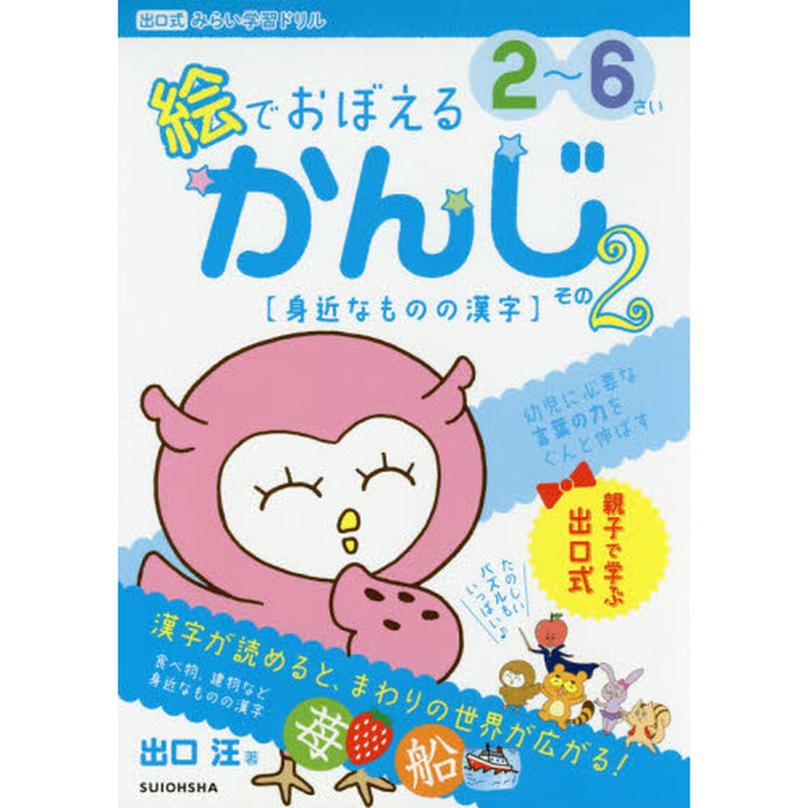 『絵でおぼえる かんじ』その2〔身近なものの漢字〕 (出口式みらい学習ドリル)「身近なものの漢字」