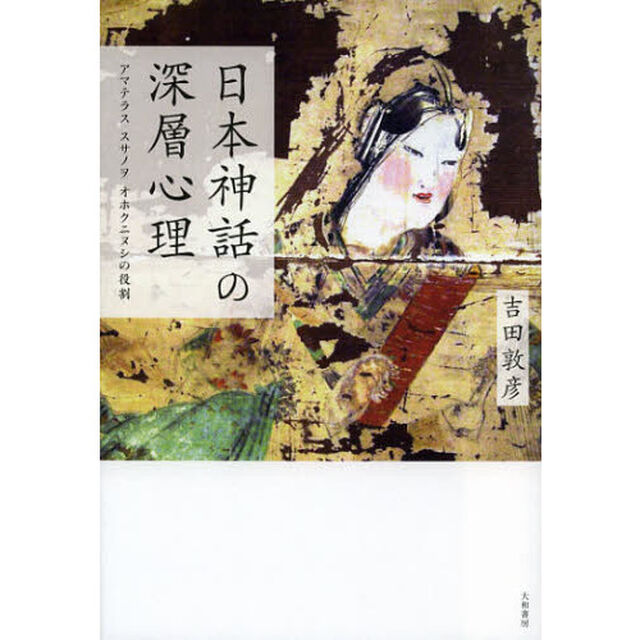 日本神話の深層心理　アマテラス　スサノヲ　オホクニヌシの役割