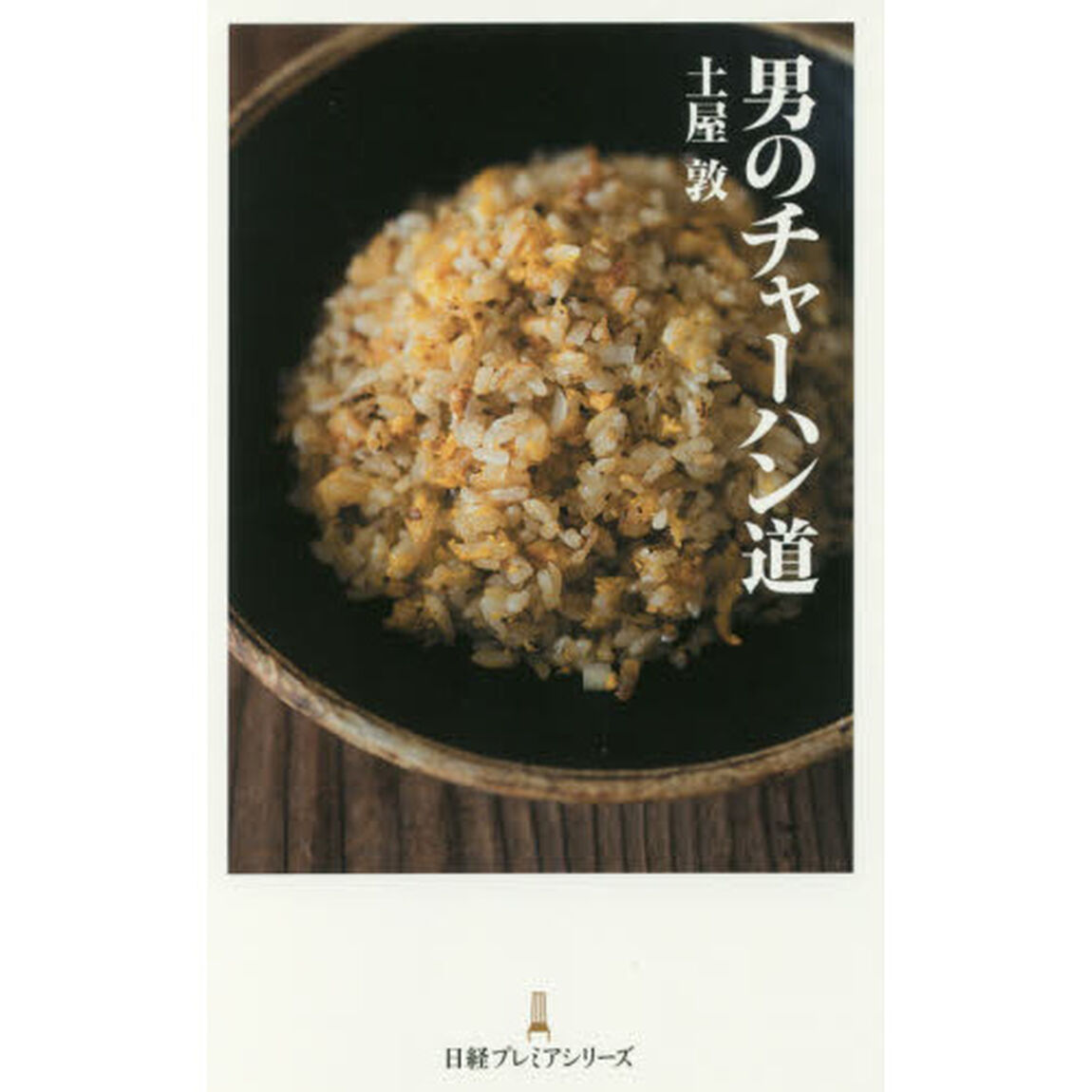 男のチャーハン道 (日経プレミアシリーズ)