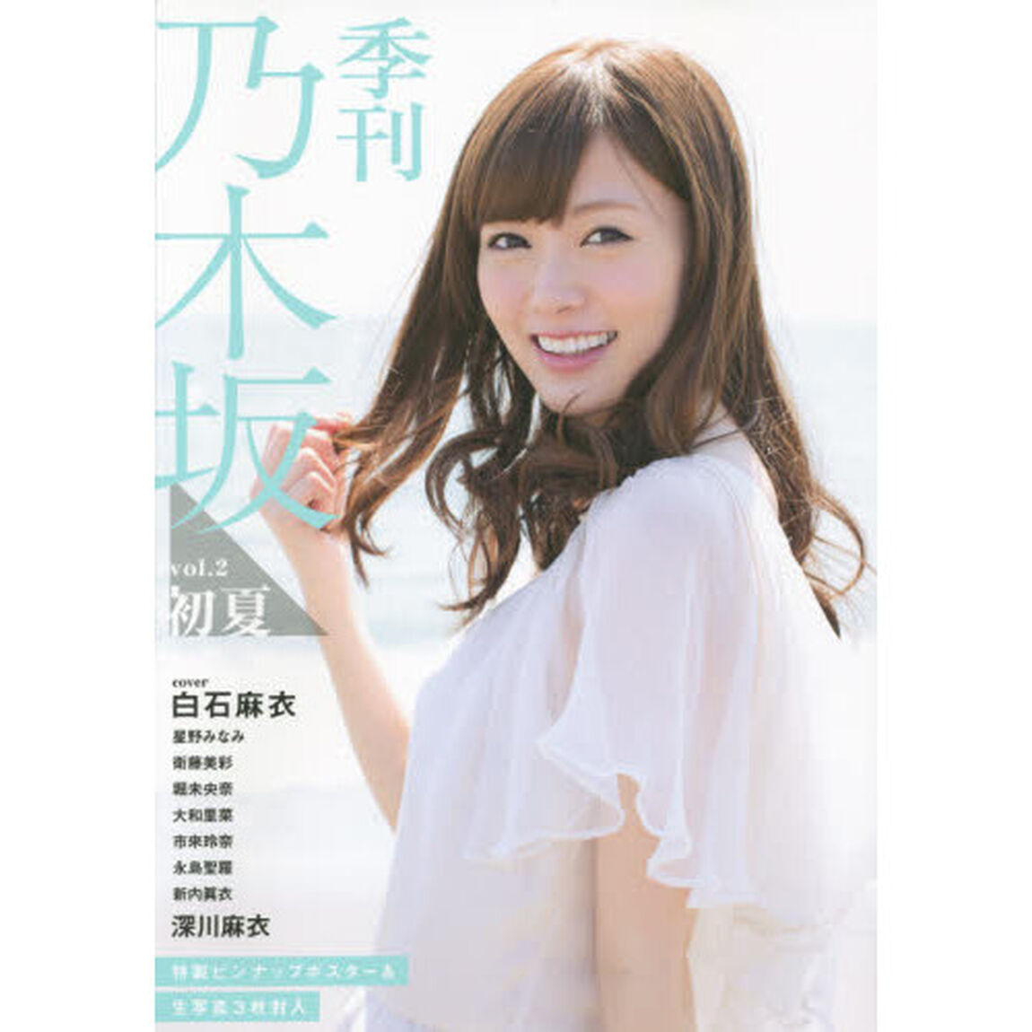 季刊乃木坂　ｖｏｌ．２「初夏　白石麻衣　星野みなみ　衛藤美彩　堀未央奈　大和里菜　市來玲奈　永島聖羅　新内眞衣　深川麻衣」
