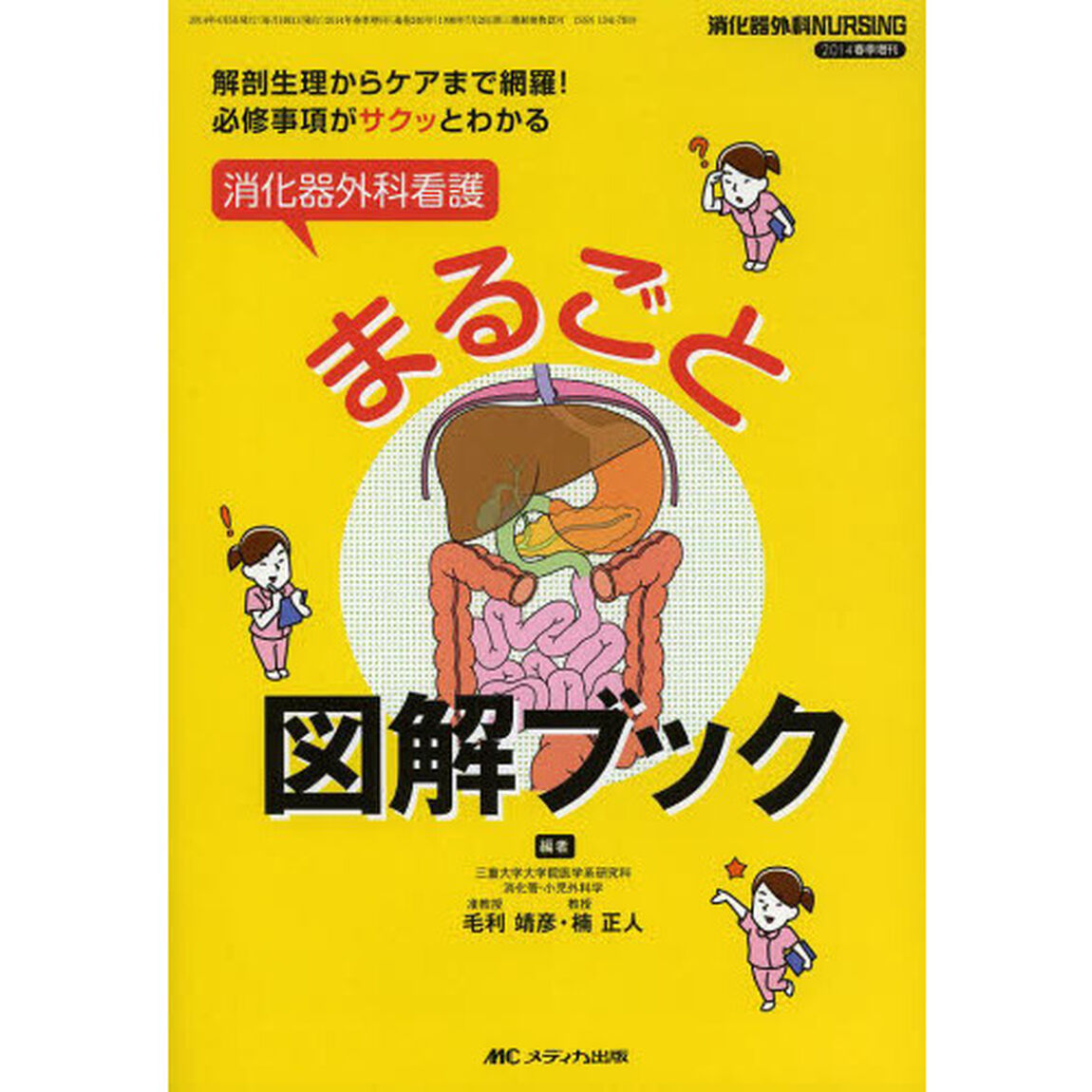 消化器外科看護まるごと図解ブック　解剖生理からケアまで網羅！必修事項がサクッとわかる