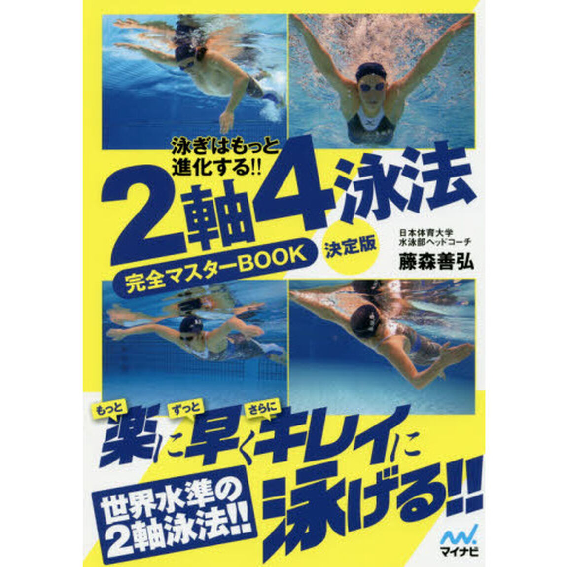 ２軸４泳法完全マスターＢＯＯＫ　泳ぎはもっと進化する！！「決定版」