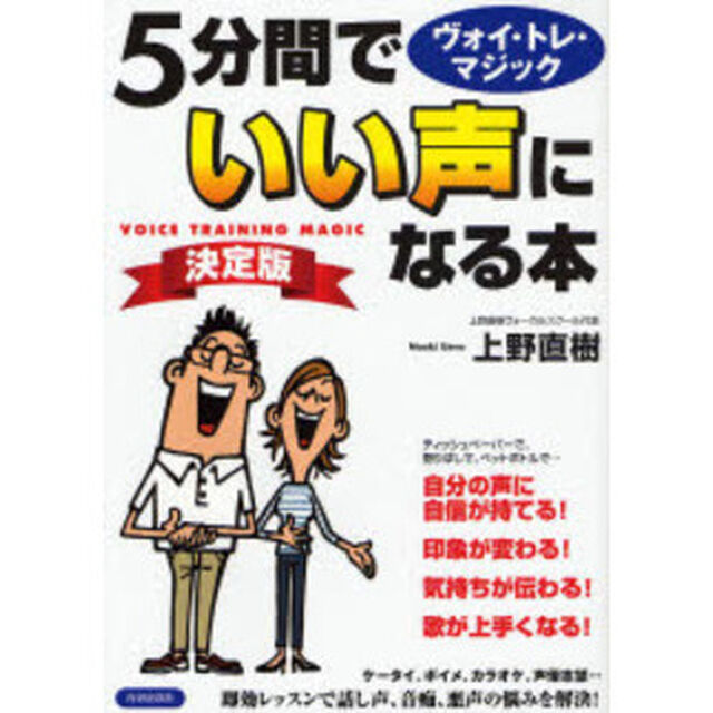 ５分間でいい声になる本　決定版　ヴォイ・トレ・マジック