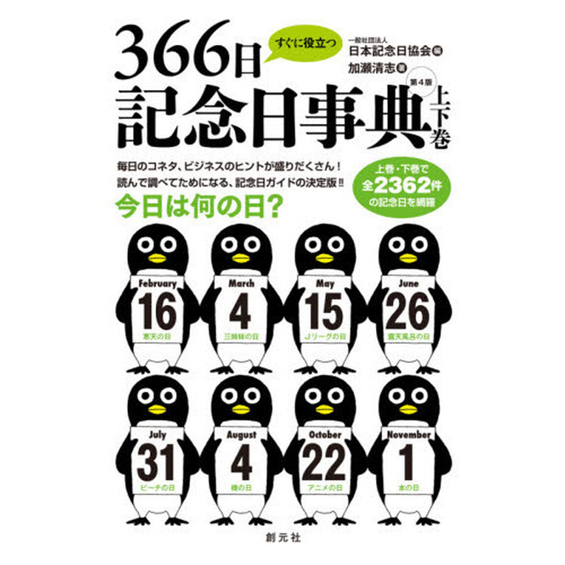 すぐに役立つ３６６日記念日事典　上下巻　第４版　２巻セット