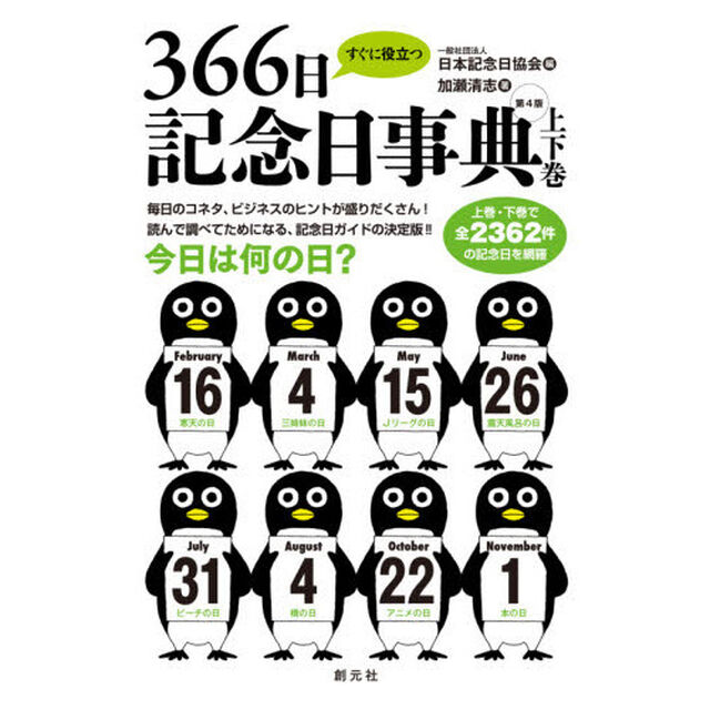 すぐに役立つ３６６日記念日事典　上下巻　第４版　２巻セット
